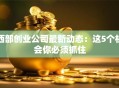 西部创业公司最新动态：这5个机会你必须抓住