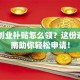 自主创业补贴怎么领？这份避坑指南助你轻松申请！