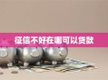 征信不好在哪可以贷款