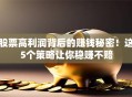 股票高利润背后的赚钱秘密！这5个策略让你稳赚不赔