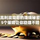 股票高利润背后的赚钱秘密！这5个策略让你稳赚不赔