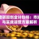 篮球培训班创业计划书：市场需求与实战运营方案解析