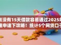有没有15天借款容易通过2025年速申速下攻略！统计5个网贷口子十五天容易通过