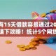 有没有15天借款容易通过2025年速申速下攻略！统计5个网贷口子十五天容易通过
