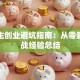 大学生创业避坑指南：从零到一实战经验总结