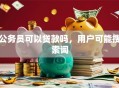 公务员可以贷款吗，用户可能搜索词
