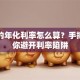 贷款的年化利率怎么算？手把手教你避开利率陷阱
