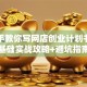 手把手教你写网店创业计划书｜零基础实战攻略+避坑指南
