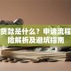 套车贷款是什么？申请流程、风险解析及避坑指南