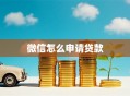 微信怎么申请贷款