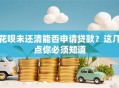 花呗未还清能否申请贷款？这几点你必须知道