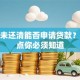 花呗未还清能否申请贷款？这几点你必须知道