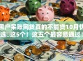 黑户呆账网贷真的不能贷10月优选​这5个！这五个最容易通过！