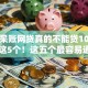 黑户呆账网贷真的不能贷10月优选​这5个！这五个最容易通过！