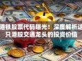港铁股票代码曝光！深度解析这只港股交通龙头的投资价值