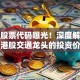 港铁股票代码曝光！深度解析这只港股交通龙头的投资价值