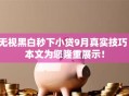 无视黑白秒下小贷9月真实技巧！本文为您隆重展示！