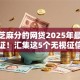 570芝麻分的网贷2025年最新速贷验证！汇集这5个无视征信的信用贷款平台