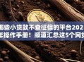 哪些小贷款不查征信的平台2025年操作手册！顺道汇总这5个网贷口子借钱不查征信的