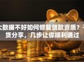 大数据不好如何修复贷款资质？干货分享，几步让你顺利通过
