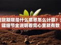 贷款期限是什么意思怎么计算？关键细节全说明看完心里就有数
