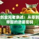 华为创业元老亲述：从零到万亿帝国的逆袭密码