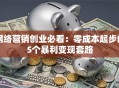 网络营销创业必看：零成本起步的5个暴利变现套路