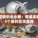 网络营销创业必看：零成本起步的5个暴利变现套路