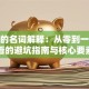 创业的名词解释：从零到一，小白必看的避坑指南与核心要素拆解