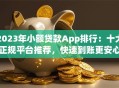 2023年小额贷款App排行：十大正规平台推荐，快速到账更安心