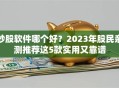 炒股软件哪个好？2023年股民亲测推荐这5款实用又靠谱