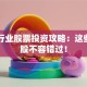 电气行业股票投资攻略：这些潜力股不容错过！