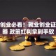 厦门创业必看！就业创业证全攻略 政策红利拿到手软
