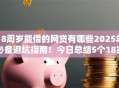 18周岁能借的网贷有哪些2025年必备避坑指南！今日总结5个18岁能借的贷款平台有哪些
