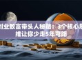 创业致富带头人秘籍：3个核心思维让你少走5年弯路