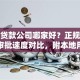 南宁贷款公司哪家好？正规资质利率审批速度对比，附本地用户真实反馈