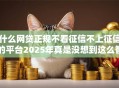 什么网贷正规不看征信不上征信的平台2025年真是没想到这么智能！深度枚举这五个正规贷款口子不看征信不上征信