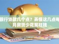 银行贷款几个点？弄懂这几点每月房贷少花冤枉钱