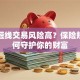 股票短线交易风险高？保险规划如何守护你的财富
