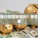 广发银行贷款好贷吗？审批难不难