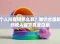 个人所得税怎么算？教你合理规划收入省下真金白银