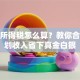 个人所得税怎么算？教你合理规划收入省下真金白银