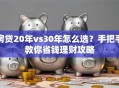 房贷20年vs30年怎么选？手把手教你省钱理财攻略