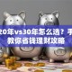 房贷20年vs30年怎么选？手把手教你省钱理财攻略