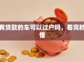 有贷款的车可以过户吗，看完秒懂
