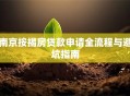 南京按揭房贷款申请全流程与避坑指南