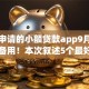 最好申请的小额贷款app9月速存智能备用！本次叙述5个最好的网贷款平台排名