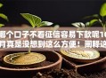哪个口子不看征信容易下款呢10月真是没想到这么方便！阐释这5个网贷平台借钱不看征信容易下款