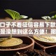 哪个口子不看征信容易下款呢10月真是没想到这么方便！阐释这5个网贷平台借钱不看征信容易下款