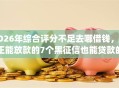 2026年综合评分不足去哪借钱，真正能放款的7个黑征信也能贷款的网贷app推荐